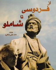 «از فردوسی تا شاملو» درکتابی ازدکتر بقایی (ماکان)گردهم آمدند