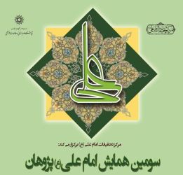 همایش امام علی (ع) پژوهان برگزار می شود