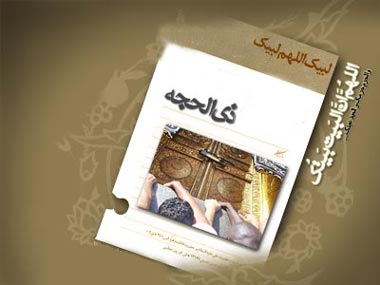 مراسم آغاز ماه ذی الحجه از مسجد «سیده زینب (س)»