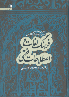 کتاب «فرهنگ لغات و اصطلاحات فقهی» دکتر حسینی منتشر شد