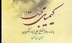 «کیمیای محبت» بر پله چهل و هشتم نشست 