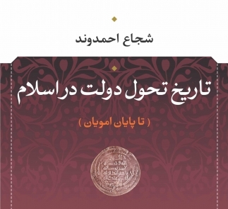 «تاریخ تحول دولت در اسلام»به قلم شجاع احمدوند