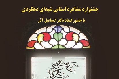 نخستین جشنواره مشاعره استانی شیدای دهکردی در شهرکرد برگزار شد