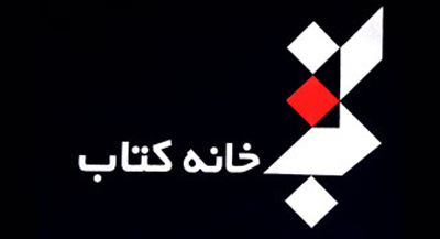 فراخوان نخستین سالانه هنر طراحی کتاب ایران منتشر شد