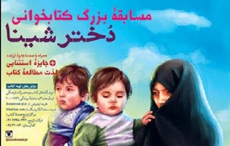 مسابقه بزرگ کتابخوانی «دختر شینا»  در خراسان شمالی برگزار می شود