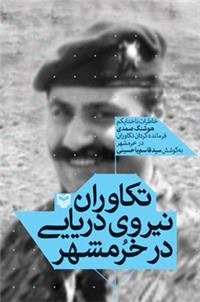 نسخه الکترونیک «تکاوران نیروی دریایی در خرمشهر» رونمایی مجازی می‌شود