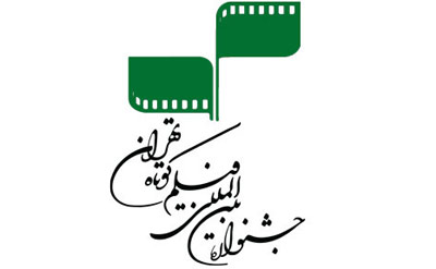 بازبيني آثار بخش بين‌الملل جشنواره فيلم كوتاه تهران به پايان رسيد