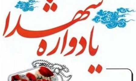  شهدا و ایثارگران دفاع مقدس نماد مبارزه و استقامت خستگی ناپذیر هستند