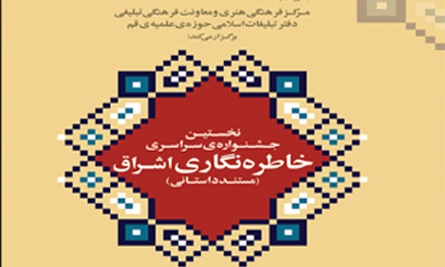 ارسال ۴۱۰ اثر به دبیرخانه جشنواره خاطره نگاری تبلیغی اشراق