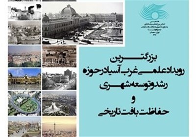 برگزاری کارگاه تخصصی هشتمین اجلاس بین المللی رشد و توسعه شهری و حفاظت بافت تاریخی در حوزه اوراسیا در همدان