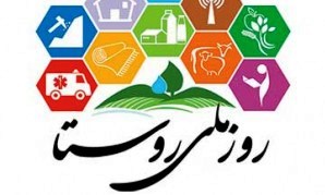 عضو کانون شهید نیک نفس سنندج در دومین همایش ملی روستا شرکت کرد