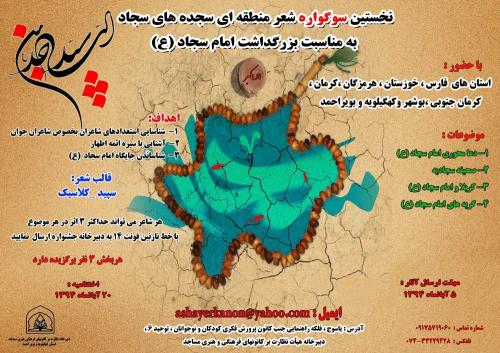  ۲۰ آبان زمان برگزاری؛ نخستین سوگواره شعر منطقه ای «سجده های سجاد» 