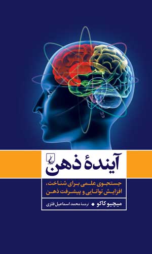 آشنایی با دنیای پیچیده و رازگونه ی  مغز در کتاب «آينده ذهن»