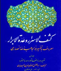 چاپ سوم«كشف الاسرار و عده الابرار» بر پیشخوان کتابفروشی ها 