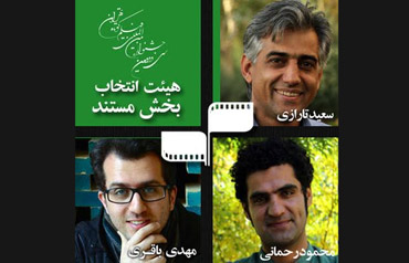 معرفي هيات انتخاب بخش مستند سينماي ايران جشنواره فيلم كوتاه تهران