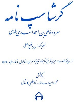 «گرشاسپ نامه» اسدی توسی کتابی در بحر متقارب