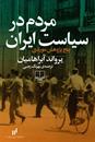 «مردم در سیاست ایران» مجموعه ای از پژوهش های موردی درباره ی نقش مردم ایران در سیاست