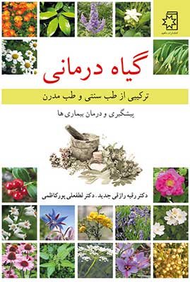 ترکیبی از طب سنتی و طب مدرن را در «گیاه درمانی» بخوانید