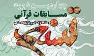 ثبت نام ۱۸۰۰ نفر در مسابقات قرآنی« تسنیم» 