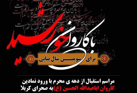 اجرای تعزیه ورود  کاروان اباعبدالله الحسین(ع) به صحرای کربلا در سیریک