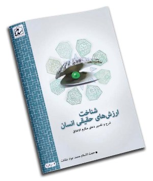 شرحی بردعای مکارم الاخلاق در«شناخت ارزش‌های حقیقی انسان»