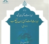 کتاب «میراث قرآنی ابان بن تغلب» منتشر شد 