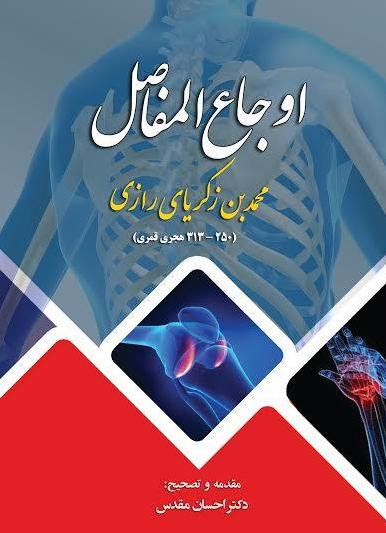 «اوجاع المفاصل» کتابی از بزرگ ترین پزشک اسلام