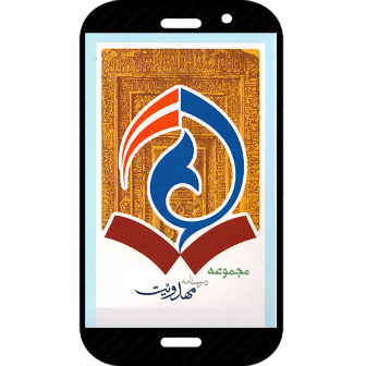 تولید نرم افزار اندروید مجموعه چهار جلدی "درسنامه مهدویت"