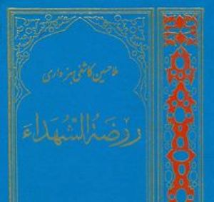 نگاهی به مقتل بحث برانگیز « روضة الشهداء»