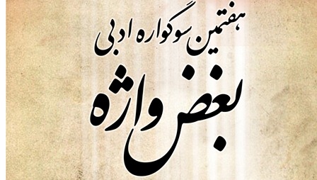 «بعض واژه ها» در تبریز