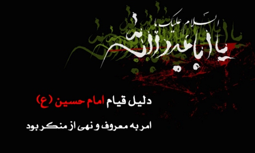 ریشه  قیام امام حسین (ع) امر به معروف و نهی از منکر است