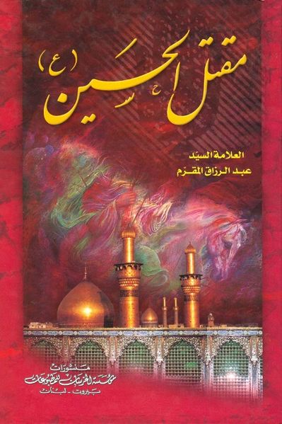 «مقتل الحسین علیه السّلام»به قلم علامه «سیدعبدالرزاق مقرم»