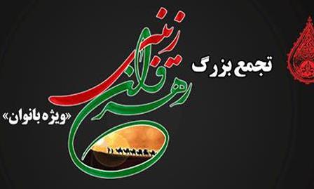 بانوان زینبی امامزادگان کشور به سوگ می نشینند