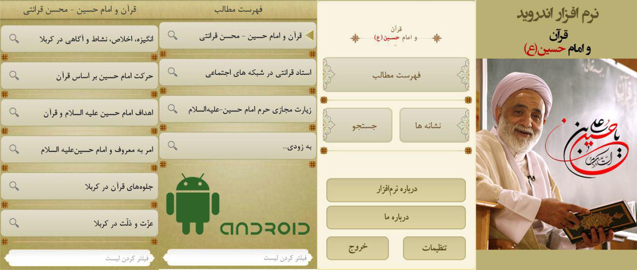 نرم افزار رايگانِ اندرويد «قرآن و امام حسين(ع)» تهیه شد