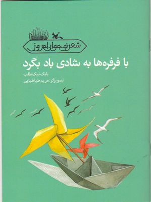 «با فرفره ها به شادی باد بگرد»شعرهایی خواندنی برای نوجوانان از بابک نیک طلب 