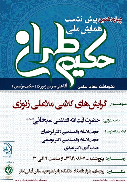 چهاردهمین پیش‌نشست همایش حکیم طهران با سخنرانی آیت‌الله سبحانی برگزار می‌شود