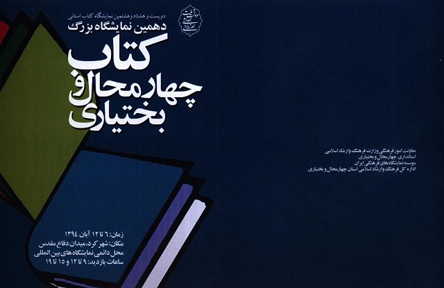 دهمین نمایشگاه بزرگ کتاب چهارمحال و بختیاری افتتاح می شود