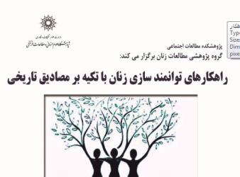 راهکارهای توانمندسازی زنان با تکیه بر مصادیق تاریخی