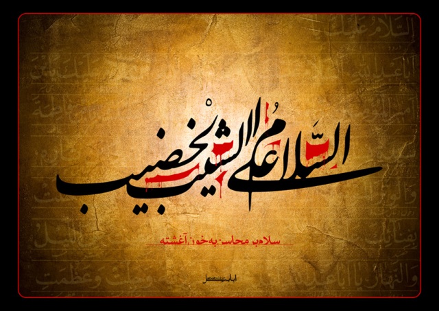 چشمی که امام حسین (ع)، کور خطابش کرد