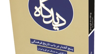 واکاوی فرهنگی جنگی هشت ساله تحمیلی/ «پنج گفتاردرباب تاریخ فرهنگی جنگ ایران و عراق»