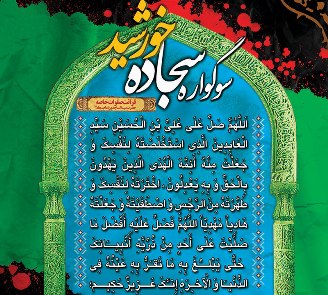 تجلیل از برگزیدگان سوگواره "سجاده خورشید" در کنگره امام سجادعلیه السلام