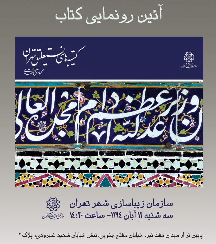 «کتیبه های نستعلیق تهران» رونمایی می شود 