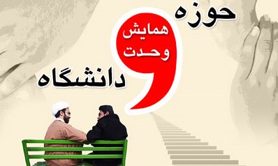 همایش «وحدت حوزه و دانشگاه» برگزار می‌شود   