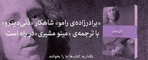 شاهکار «دُنی دیدرو» با ترجمه‌ «مینو مشیری» در راه بازار نشر 