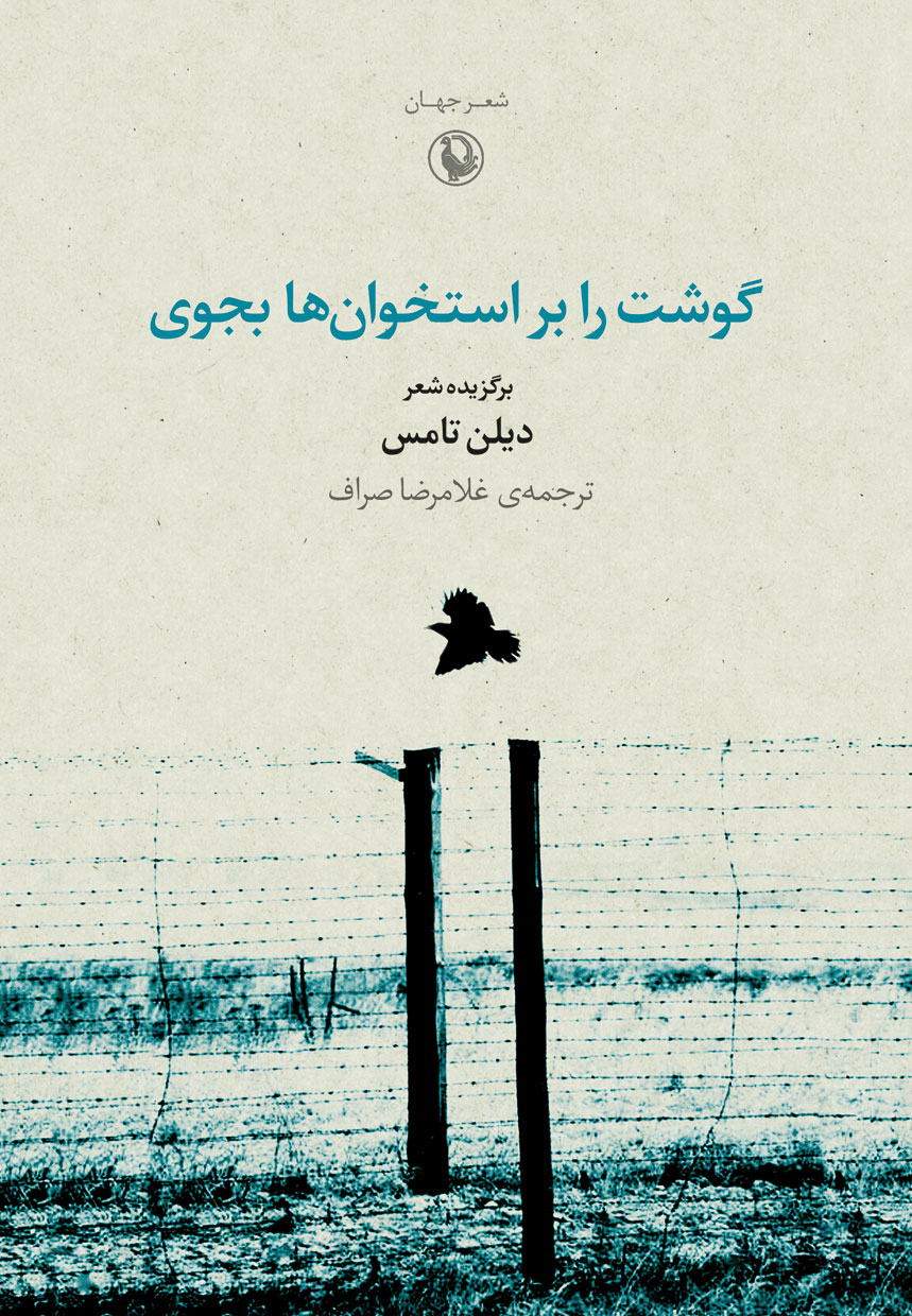 اشعار« دیلن تامس» در «گوشت را بر استخوانها بجوي»