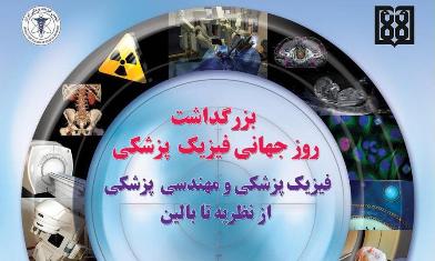 همایش روز جهانی فیزیک پزشکی در دانشگاه علوم پزشکی تهران برگزار می شود