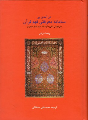 «درآمدی بر سامانه معرفتی فهم قرآن» بازخوانی نظریه آیت الله سید كمال حیدری