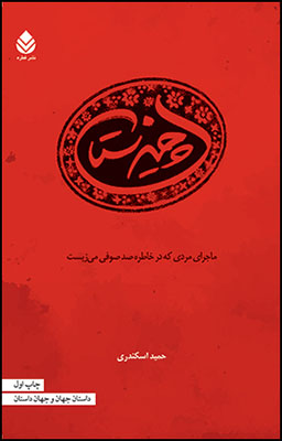 «چیزستان» داستانی خواندنی از حمید اسکندری