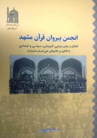 «انجمن پیروان قرآن مشهد» پژوهشی پیرامون فعالیت های این انجمن 