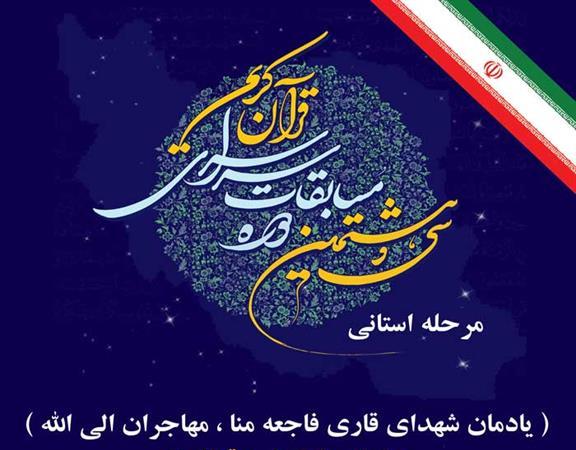 سی و هشتمین دوره مسابقات سراسری قرآن کریم در گیلان برگزار می شود